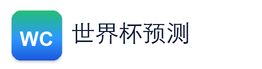 世界杯阵容Logo